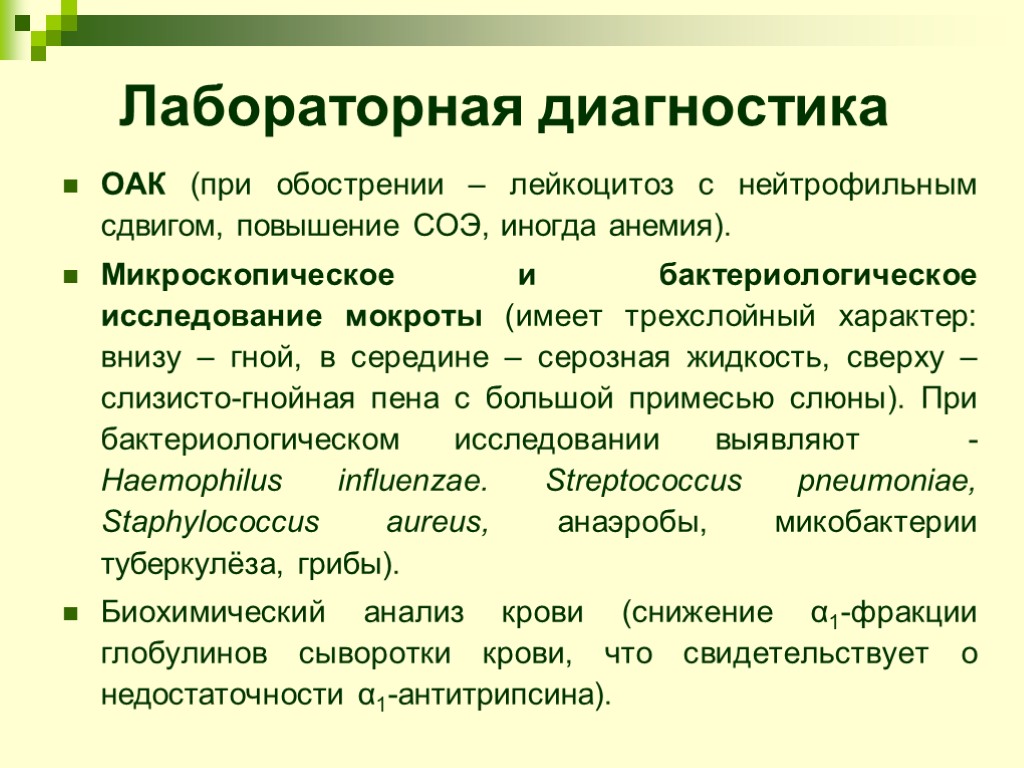 Лабораторная диагностика ОАК (при обострении – лейкоцитоз с нейтрофильным сдвигом, повышение СОЭ, иногда анемия).